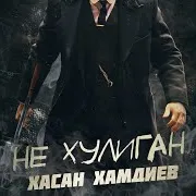 Хасан Хамдиев